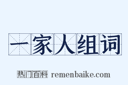 一家人组词是什么意思的图片